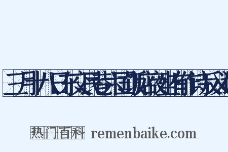 三月十八日东交民巷六国饭店夜坐有作诗反义词是什么意思的图片